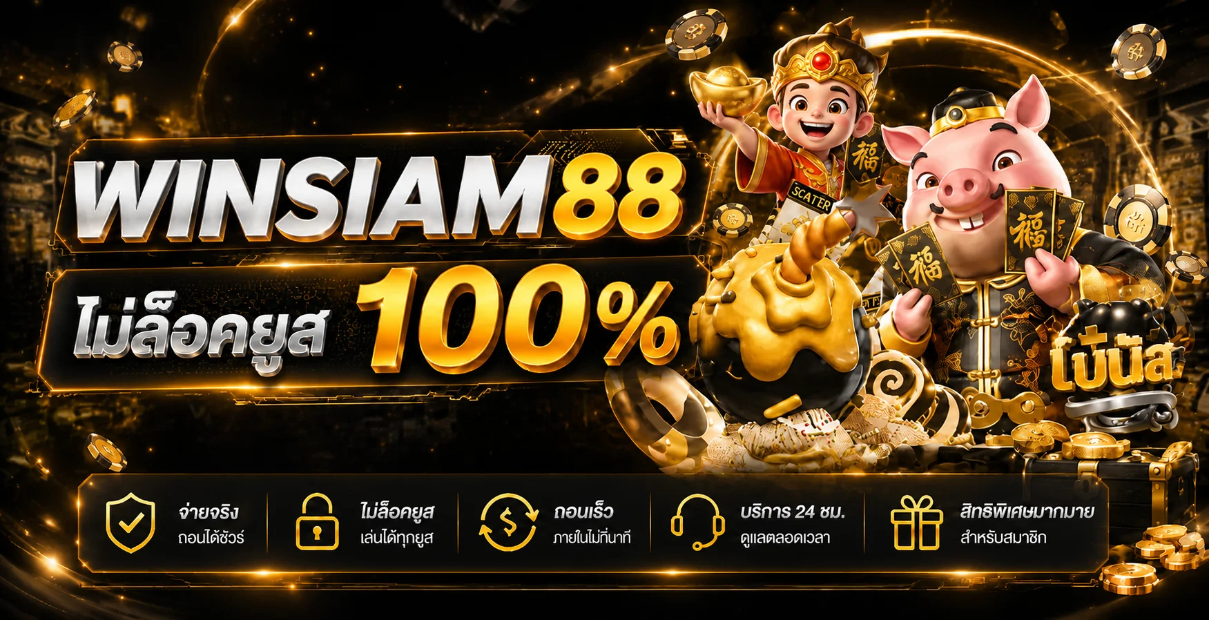 WINSIAM88 โปรโมชั่นและเกมยอดนิยมสำหรับผู้ใหญ่