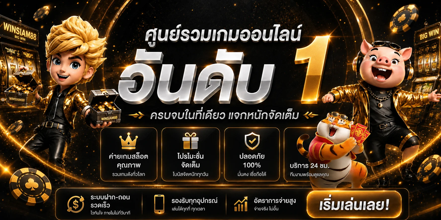 แบนเนอร์ WINSIAM88 ศูนย์รวมเกมออนไลน์โทนส้มทอง