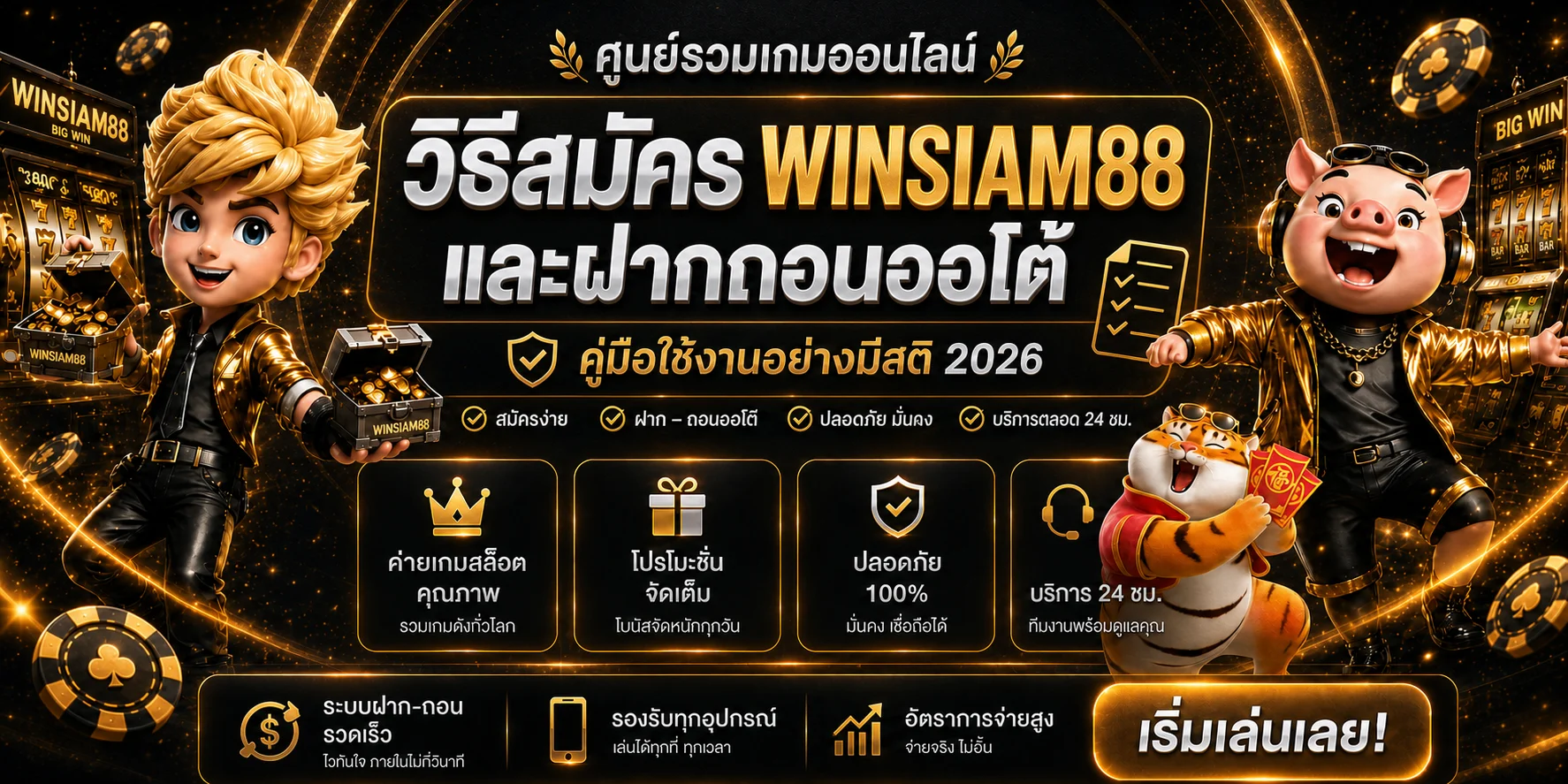 WINSIAM88 วิธีสมัคร ฝากถอนออโต้ และใช้งาน