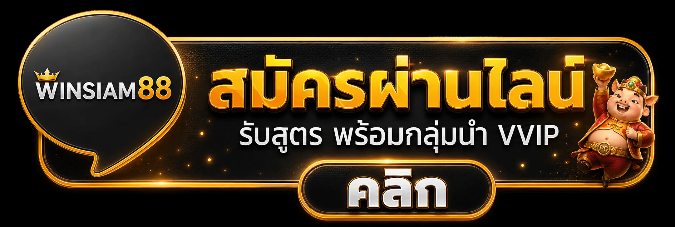 แบนเนอร์ WINSIAM88 เข้าสู่ระบบและดูแลความปลอดภัยบัญชี